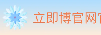 立即博官网官方平台 logo